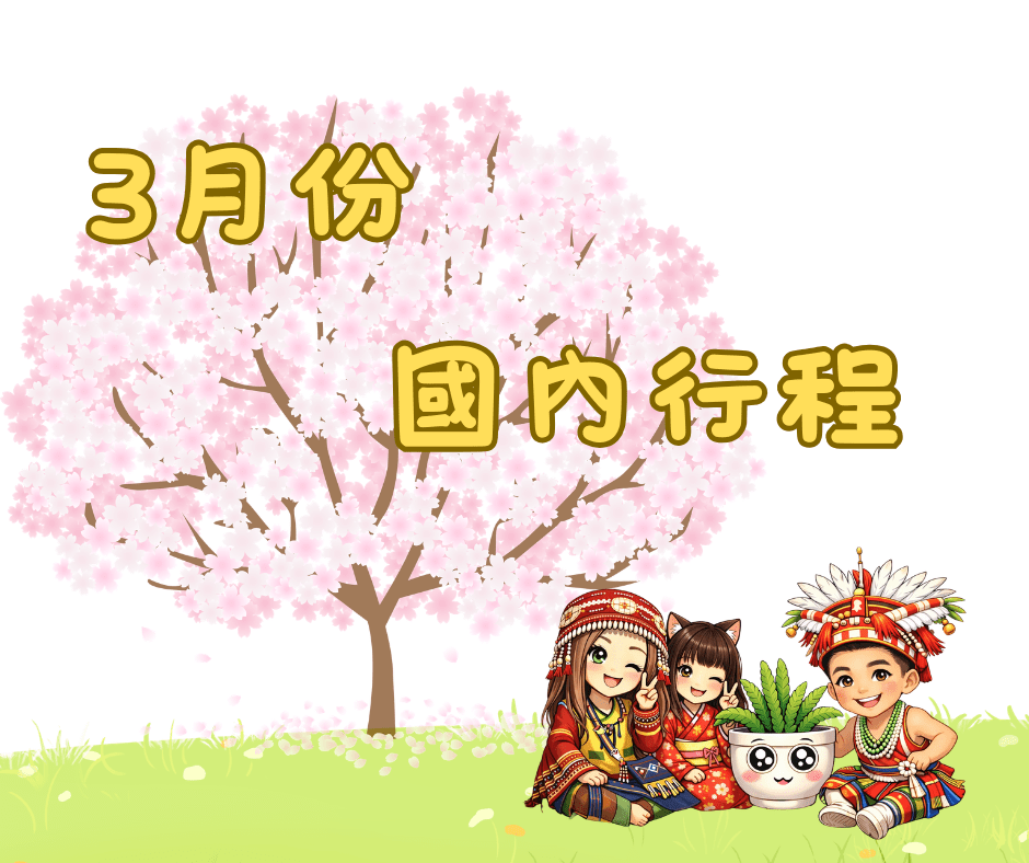 三月份所有國內遊程