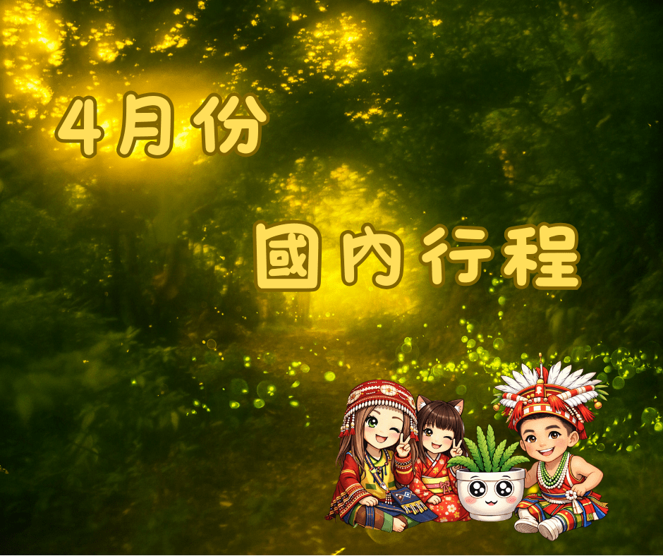 4月份所有國內行程