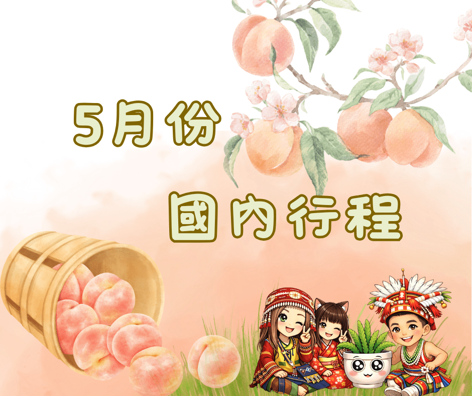 五月國內所有行程